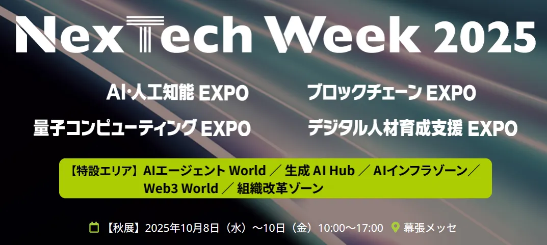 「NexTech Week【秋】2025」に出展いたしました